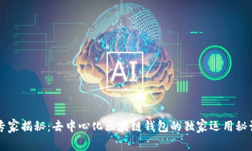 专家揭秘：去中心化区块链钱包的独家运用秘诀