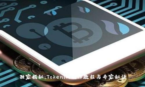 独家揭秘：Tokenim制作教程与专家秘诀