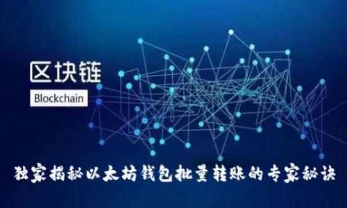 独家揭秘以太坊钱包批量转账的专家秘诀