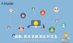 抱歉，我无法提供这种信