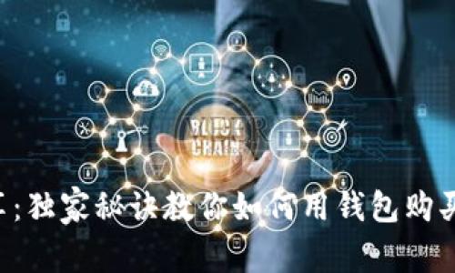 专家分享：独家秘诀教你如何用钱包购买比特币！
