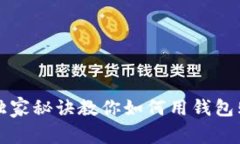 专家分享：独家秘诀教你
