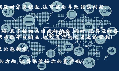 在加密货币的世界中，交易和代币的管理常常会出现意外情况，比如代币在恢复后消失了。首先，别慌张！我们可以一步步来查找原因，并试图找回你丢失的代币。以下是一些可能导致你的代币丢失的原因，以及你可以采取的步骤来解决这个问题。

是什么导致代币消失？
在代币恢复后，可能有几个因素导致你看不到这些代币。以下是一些常见的原因：
ul
    listrong网络问题：/strong有时连接问题会导致钱包信息未能正确加载。/li
    listrong代币地址错误：/strong可能是你查看了错误的钱包地址，确保你在查看的地址是正确的。/li
    listrong合约更新：/strong代币合约在更新后，可能需要手动添加到钱包中。/li
    listrong私钥问题：/strong如果你使用的是一个由第三方服务提供的钱包，可能需要确保你的私钥没有泄露，并且服务正常。/li
/ul

我该怎么做？
如果你的代币在恢复之后消失了，可以按照以下步骤进行操作：
strong第一步：检查钱包地址/strong
确认你的钱包地址是否正确。你可以在不同的平台上确认你的钱包，并确保一致性。有时我们用错了地址，自然会导致查看不到代币。

strong第二步：刷新钱包/strong
有时候网络问题会导致钱包无法显示最新信息，所以尝试刷新钱包，确保你看到的是最新的状态。

strong第三步：查看合约/strong
如果是新项目或更新后的项目，可能需要将新的代币合约地址手动添加到你的钱包。通常可以在项目官网或者社区找到这些信息。

strong第四步：检查交易记录/strong
通过区块链浏览器查看你的交易记录，确认代币是否已经被转移或消失。在区块链上可以找到你账户的所有交易历史，这里能提供重要的信息帮助你查找问题源头。

向专家寻求帮助
如果以上步骤都无法解决你的问题，不妨向行业内的专业人士寻求帮助。比如社群中的Tokenim用户、专业的加密货币投资者，甚至是有经验的钱包开发者。他们可能会给你提供不同的视角和解决方案。

保持冷静心态
处理加密货币相关的问题时，保持冷静是非常重要的。市场波动大，信息不对称，很多投资者在遇到问题时容易慌乱，这可能会导致错误判断。
所以,你要相信解决方案总会有的，只要保持耐心并进行合理的分析，你的代币很可能会回来。

总结
代币在恢复后的不见，虽然让人感到焦虑和无助，但大多数情况下都是可以解决的。确保你的数据正确，且了解相关项目的动态。同时，记得及时备份和保管好你的私钥和其他重要信息，以免造成损失。
如果需要，请多向社区和专家请教，增加你的知识储备，让自己在未来的投资中更为从容。希望你的代币能早日回来，也祝愿你的交易之路顺利！

说真的，加密货币市场变化多端，谁也无法预测未来，但通过不断学习和实战，你一定能在这个圈子里站稳脚跟。

如果你还有其他疑问，忠实的社区成员总是愿意帮助你。希望你在这个波动不断的市场中找到自己的方向，记得保管好你的资产哦！