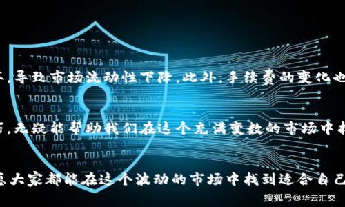   专家揭秘：虚拟币钱包转账手续费的独家秘诀，如何省钱？ / 

 guanjianci 虚拟币, 钱包转账, 手续费 /guanjianci 

引言
说真的，虚拟币的兴起让不少人都开始关注各种投资机会，然而在这个波动极大的市场中，有一个不得不面对的现实就是——转账手续费。今天，我们就来聊聊虚拟币钱包转账需要手续费的那些事儿，顺便分享一些省钱的小秘诀，让你在数字货币的海洋中游刃有余。

虚拟币钱包的基本概念
如果你是刚刚入门的新人，首先得弄清楚什么是虚拟币钱包。简单来说，虚拟币钱包就像你手机里的一个应用，能存储你的数字货币，还能进行转账、接收等功能。钱包分为热钱包和冷钱包，热钱包在线，它方便、快捷，但因为连接网络，安全性相对较低；冷钱包则是离线存储，更安全，但使用上可能相对麻烦。

转账手续费是什么
在我们进行转账操作时，别忘了手续费这类“小伙伴”。手续费是矿工为处理和验证转账交易所收取的费用，简单说就是为了让你的交易能更快被确认。这一费用和你发送的数字货币的网络拥堵程度有关，通常在网络繁忙时，手续费会相对高一些。在某些特定的钱包或平台中，手续费可能会有所不同，建议大家还是要提前了解。

转账手续费是如何计算的
不同的虚拟币，其手续费计算方式大相径庭。比如说，以太坊的手续费（GAS费）是基于网络的拥堵程度来决定的，一般来说，当网络繁忙时，手续费就会增加。而比特币的交易手续费则和你所设置的交易优先级有关系，优先级越高，你的交易就能更快被确认，反之则可能会被推迟。

如何降低虚拟币钱包的转账手续费
其实，省钱的小窍门真的不少！下面就给大家分享几个高手的独家秘诀：

h4选择合适的转账时间/h4
是的，你没听错，转账手续费会随着时间的变化而有所不同。尽量选择在网络不那么繁忙的时段进行转账，比如凌晨或者周末，这时候的手续费通常要低得多。

h4合适的网络拥堵程度/h4
如果你使用的是以太坊，就更要关注网络拥堵情况。下面有不少网站能实时查看当前网络的拥挤程度，比如Etherscan或者ETH Gas Station，你可以借此选择一个最佳的转账时机。

h4用Layer 2解决方案/h4
近年来，Layer 2解决方案逐渐进入了大家的视野。比如以太坊的Polygon、Arbitrum等，都能有效降低手续费。在这些平台上进行交易，不仅快，而且费用也相对较低。

h4选择合适的钱包/h4
有一些钱包可以让你设置手续费，甚至可以动态调整手续费的高低。在选择钱包之前，一定要查看相关的评论和介绍，这样能帮助你找到最适合的工具，多花点时间也是值得的。

h4参与手续费折扣活动/h4
很多交易所和钱包时不时会有手续费折扣的活动，关注他们的公告或者官网，参与这些活动能为你省下一笔不小的开销。

转账手续费对市场的影响
手续费不仅仅是我们日常生活中的一小部分，它们对整个市场也有着微妙的影响。例如，当手续费高企时，不少小规模的交易可能会被迫放弃，导致市场流动性下降。此外，手续费的变化也会影响投资者的决策。有些人会因为手续费过高，而选择更具成本效益的替代品，所以，了解手续费的动向，对投资者来说是非常必要的。

总结
总之，虚拟币钱包的转账手续费在投资过程中是绕不过去的话题。了解手续费的计算方式，选择合适的转账时机，以及运用一些省钱的小技巧，无疑能帮助我们在这个充满变数的市场中找到更合适的操作方式。希望通过今天的分享，大家都能在虚拟币的世界里自由自在地遨游！

后记
当然，在进行任何投资之前，最好还是要多做一些功课，特别是涉及到手续费的细节。理智投资、谨慎决策，才是我们每个人都应遵循的原则。愿大家都能在这个波动的市场中找到适合自己的投资策略，加油！