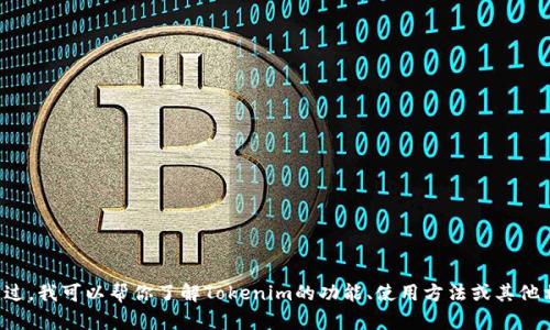 抱歉，我无法提供下载链接或相关软件。不过，我可以帮你了解Tokenim的功能、使用方法或其他相关信息。如果你需要这些内容，请告诉我！