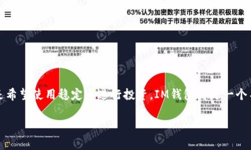 目前，IM钱包（IM Wallet）是一个支持多种数字资产存储和交易的数字货币钱包。USDT（泰达币）作为一种常用的稳定币，广泛应用于虚拟货币市场。因此，将USDT存放在IM钱包中是可行的。

### IM钱包支持USDT吗？

IM钱包简介
IM钱包是一个安全、便捷的多币种数字货币钱包，用户可以使用它来存储、管理和交易各种加密资产。由于其拥有良好的用户界面和多种安全防护措施，IM钱包近年来受到越来越多用户的青睐。

USDT的特性
USDT是一种与美元挂钩的稳定币，其价值通常保持在1美元附近。这种稳定性使得USDT成为投资者在市场波动时避险的理想选择。同时，USDT的广泛使用也使得它成为许多交易对的首选基础货币。

如何在IM钱包中存放USDT
如果你想在IM钱包中存放USDT，首先需要确保你的钱包支持USDT。一般情况下，IM钱包是支持这类稳定币的。在下载并安装好IM钱包后，按以下步骤操作：
ol
  li创建或登录你的IM钱包账户。/li
  li在钱包首页选择“资产”选项。/li
  li在资产列表中找到USDT，并点击“接收”按钮。/li
  li复制你的钱包地址，或使用二维码进行接收。/li
  li将USDT从其他平台转入到你IM钱包的地址中，确认交易完成就可以了。/li
/ol

IM钱包的安全性
钱包的安全性是许多用户最为关心的问题。IM钱包采用了多重加密技术与安全措施，能够有效确保用户的资产安全。用户可以开启双重验证，增加登陆和交易的安全性。此外，定期更新钱包可防止潜在的安全漏洞。

存放USDT的优势
将USDT存放在IM钱包中不仅便于管理，还有多个优势：
ul
  listrong便捷交易：/strong你可以随时随地进行USDT交易，操作简单高效。/li
  listrong多币种支持：/strong除了USDT，IM钱包还支持其他数字资产，使得资产管理更为集中。/li
  listrong资产增值：/strong在市场上利用USDT进行各种投资的机会，能帮助你获取更多利润。/li
/ul

注意事项
虽然IM钱包为用户提供了方便，但在存放或交易USDT时仍需注意以下几点：
ul
  li始终确保你下载的是IM钱包的官方应用，以防止诈骗和钓鱼网站。/li
  li务必妥善保管钱包的私钥、助记词等信息，这些是恢复你钱包的关键。/li
  li在进行USDT转账时，务必检查地址的准确性，避免因输入错误造成资产损失。/li
/ul

结语
总的来说，IM钱包是一款功能强大的数字货币钱包，支持USDT的存放与交易。如果你是数字货币的爱好者，或是希望使用稳定币进行投资，IM钱包都是一个不错的选择。说真的，掌握好这些知识，你就可以更好地管理自己的数字资产，享受数字货币带来的便利和乐趣！

希望这些信息能帮助到你！如有其他问题，随时欢迎提问。