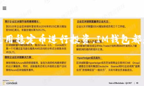 目前，IM钱包（IM Wallet）是一个支持多种数字资产存储和交易的数字货币钱包。USDT（泰达币）作为一种常用的稳定币，广泛应用于虚拟货币市场。因此，将USDT存放在IM钱包中是可行的。

### IM钱包支持USDT吗？

IM钱包简介
IM钱包是一个安全、便捷的多币种数字货币钱包，用户可以使用它来存储、管理和交易各种加密资产。由于其拥有良好的用户界面和多种安全防护措施，IM钱包近年来受到越来越多用户的青睐。

USDT的特性
USDT是一种与美元挂钩的稳定币，其价值通常保持在1美元附近。这种稳定性使得USDT成为投资者在市场波动时避险的理想选择。同时，USDT的广泛使用也使得它成为许多交易对的首选基础货币。

如何在IM钱包中存放USDT
如果你想在IM钱包中存放USDT，首先需要确保你的钱包支持USDT。一般情况下，IM钱包是支持这类稳定币的。在下载并安装好IM钱包后，按以下步骤操作：
ol
  li创建或登录你的IM钱包账户。/li
  li在钱包首页选择“资产”选项。/li
  li在资产列表中找到USDT，并点击“接收”按钮。/li
  li复制你的钱包地址，或使用二维码进行接收。/li
  li将USDT从其他平台转入到你IM钱包的地址中，确认交易完成就可以了。/li
/ol

IM钱包的安全性
钱包的安全性是许多用户最为关心的问题。IM钱包采用了多重加密技术与安全措施，能够有效确保用户的资产安全。用户可以开启双重验证，增加登陆和交易的安全性。此外，定期更新钱包可防止潜在的安全漏洞。

存放USDT的优势
将USDT存放在IM钱包中不仅便于管理，还有多个优势：
ul
  listrong便捷交易：/strong你可以随时随地进行USDT交易，操作简单高效。/li
  listrong多币种支持：/strong除了USDT，IM钱包还支持其他数字资产，使得资产管理更为集中。/li
  listrong资产增值：/strong在市场上利用USDT进行各种投资的机会，能帮助你获取更多利润。/li
/ul

注意事项
虽然IM钱包为用户提供了方便，但在存放或交易USDT时仍需注意以下几点：
ul
  li始终确保你下载的是IM钱包的官方应用，以防止诈骗和钓鱼网站。/li
  li务必妥善保管钱包的私钥、助记词等信息，这些是恢复你钱包的关键。/li
  li在进行USDT转账时，务必检查地址的准确性，避免因输入错误造成资产损失。/li
/ul

结语
总的来说，IM钱包是一款功能强大的数字货币钱包，支持USDT的存放与交易。如果你是数字货币的爱好者，或是希望使用稳定币进行投资，IM钱包都是一个不错的选择。说真的，掌握好这些知识，你就可以更好地管理自己的数字资产，享受数字货币带来的便利和乐趣！

希望这些信息能帮助到你！如有其他问题，随时欢迎提问。