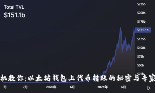 老司机教你：以太坊钱包上代币转账的秘密与专家技巧