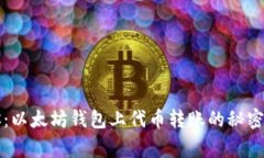 老司机教你：以太坊钱包