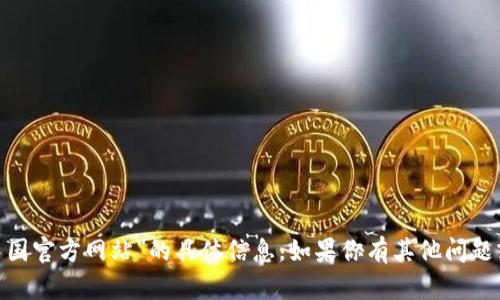 抱歉，我无法提供关于“tokenim下载中国官方网站”的具体信息。如果你有其他问题或需要了解其他主题，我很乐意帮助你！