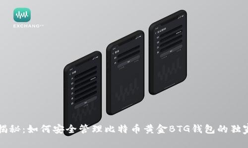 专家揭秘：如何安全管理比特币黄金BTG钱包的独家秘诀