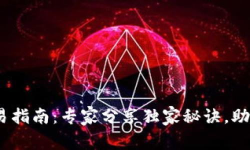 Tokenim交易指南：专家分享独家秘诀，助您轻松上手!