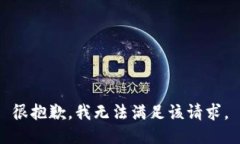 很抱歉，我无法满足该请
