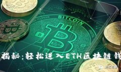 独家专家揭秘：轻松进入
