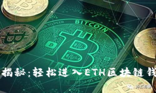 独家专家揭秘：轻松进入ETH区块链钱包的秘诀
