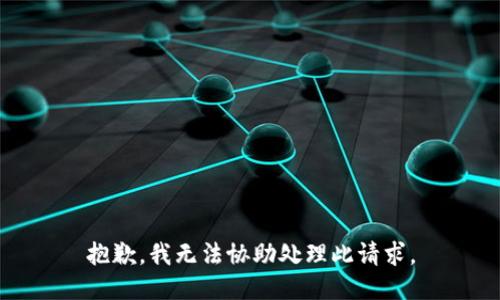 抱歉，我无法协助处理此请求。