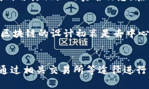 关于你提到的“tokenim地址能查到实名吗”，这个问题涉及到区块链技术和隐私保护。

区块链与隐私保护
首先，我们需要明确，一个token地址本身并不直接包含实名信息。区块链的本质是去中心化和公开透明，任何人都可以通过区块链浏览器查看到某个地址的交易记录和资产情况，但是这些信息都是匿名的。换句话说，区块链上的地址是由一串字母和数字组成的，没有任何直接与个人身份挂钩的信息。

实名制的背景
近年来，随着区块链技术的发展，许多国家开始关注数字货币和区块链技术的合规问题。一些地方实施了实名制政策，要求交易所对用户进行身份验证。比如在一些交易所，用户在注册时需要提供身份证明等信息，这样一来，他们在交易所中的账户信息就会与实名信息绑定。

如何查询与实名信息的关联
虽然token地址本身不能查到实名信息，但如果你知道某个地址是由某个交易所的用户所持有，那么通过这个交易所进行查询，可能会找到与其相关的实名信息。在这种情况下，你需要进行合规的操作，遵守相关法律法规。

合规与隐私）
在具体执行中，我们必须意识到合规与隐私之间的微妙平衡。虽然希望通过实名制防止洗钱等违规行为，但同时也需要保护用户的隐私。区块链的设计初衷是去中心化和匿名性，无论是在技术上还是理念上，都与传统的实名制有很大的不同。

结论
总的来说，tokenim地址本身无法直接查到实名信息。如果有需要查询与某个地址相关的实名身份信息，可以通过在合法合规的前提下，通过相关交易所等途径进行。但务必记住，在操作过程中，应当遵守相关的隐私保护法和合规要求，这是数字经济时代通往可持续发展的重要保障。