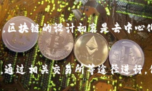 关于你提到的“tokenim地址能查到实名吗”，这个问题涉及到区块链技术和隐私保护。

区块链与隐私保护
首先，我们需要明确，一个token地址本身并不直接包含实名信息。区块链的本质是去中心化和公开透明，任何人都可以通过区块链浏览器查看到某个地址的交易记录和资产情况，但是这些信息都是匿名的。换句话说，区块链上的地址是由一串字母和数字组成的，没有任何直接与个人身份挂钩的信息。

实名制的背景
近年来，随着区块链技术的发展，许多国家开始关注数字货币和区块链技术的合规问题。一些地方实施了实名制政策，要求交易所对用户进行身份验证。比如在一些交易所，用户在注册时需要提供身份证明等信息，这样一来，他们在交易所中的账户信息就会与实名信息绑定。

如何查询与实名信息的关联
虽然token地址本身不能查到实名信息，但如果你知道某个地址是由某个交易所的用户所持有，那么通过这个交易所进行查询，可能会找到与其相关的实名信息。在这种情况下，你需要进行合规的操作，遵守相关法律法规。

合规与隐私）
在具体执行中，我们必须意识到合规与隐私之间的微妙平衡。虽然希望通过实名制防止洗钱等违规行为，但同时也需要保护用户的隐私。区块链的设计初衷是去中心化和匿名性，无论是在技术上还是理念上，都与传统的实名制有很大的不同。

结论
总的来说，tokenim地址本身无法直接查到实名信息。如果有需要查询与某个地址相关的实名身份信息，可以通过在合法合规的前提下，通过相关交易所等途径进行。但务必记住，在操作过程中，应当遵守相关的隐私保护法和合规要求，这是数字经济时代通往可持续发展的重要保障。
