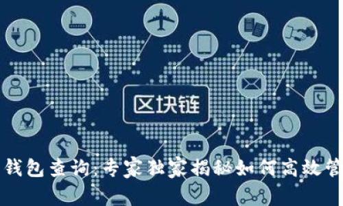 区块链数字货币钱包查询：专家独家揭秘如何高效管理你的资产秘诀