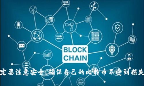 比特币移动端钱包是专门用于管理和存储比特币等数字货币的一种手机应用程序。用户可以通过这些移动端钱包进行数字货币的接收、发送、交易和管理。它们通常具有用户友好的界面，使得即使是对数字货币不太熟悉的人也能轻松使用。

以下是一些关于比特币移动端钱包的关键点：

### 什么是比特币移动端钱包？

比特币移动端钱包本质上是一个手机应用，允许用户在移动设备上安全存储他们的比特币和其他数字货币。这些钱包可以分为热钱包和冷钱包两大类：

- **热钱包**：在线连接到互联网，方便进行交易和转账，但安全性相对较低。
- **冷钱包**：离线存储，虽然不太方便随时进行交易，但提供了更高的安全性。

### 移动端钱包的主要特点

1. **便捷性**：用户可以随时随地通过手机进行比特币的转账和交易，极大地方便了日常使用。
2. **安全性**：大多数移动端钱包都具备多重安全保护措施，比如指纹解锁、密码保护、以及密钥备份等，帮助用户保护他们的资产。
3. **用户友好性**：这些钱包通常设计得非常直观，配有引导和教程，让新手用户能够快速上手。
4. **交易记录**：用户能轻松查看自己的交易历史，帮助他们更好地管理和分析自己的资产。

### 如何选择适合的比特币移动端钱包？

选择一个合适的比特币移动端钱包非常重要，以下是一些注意事项：

- **安全性**：选择拥有良好口碑和强大安全机制的钱包。
- **功能**：确定自己的需求，例如是否需要支持多个币种、是否经常进行交易等。
- **用户评价**：阅读其他用户的评价和使用心得，帮助你判断钱包的稳定性和可靠性。
- **社区支持**：活跃的用户社区可以提供帮助和反馈，使用户在使用中获得更多支持。

### 常见的比特币移动端钱包推荐

1. **Coinbase Wallet**：用户界面友好，支持多种加密货币，还具备质押功能。
2. **Trust Wallet**：这是一个去中心化的钱包，尊重用户隐私，支持多种币种。
3. **Exodus Wallet**：提供美观的界面，支持多种加密货币，操作简单。

### 比特币移动端钱包的使用技巧

为了更好地利用比特币移动端钱包，这里有一些小技巧供您参考：

- **定期备份**：定期备份钱包的私钥和助记词，以防丢失或被盗。
- **小额交易**：刚开始使用时可以尝试进行小额交易，积累经验。
- **关注市场信息**：时刻了解市场动态，帮助做出更合理的交易决策。
- **使用二次验证**：如果你的钱包支持两步验证，务必启用，以提高安全性。

### 结论

总的来说，比特币移动端钱包为用户提供了一个便捷和安全的数字货币管理方式。在选择和使用时，大家一定要注意安全，确保自己的比特币不受到损失。希望本文能够帮助到那些对比特币和移动钱包感兴趣的朋友们，让大家更好地理解这项新兴的金融科技。