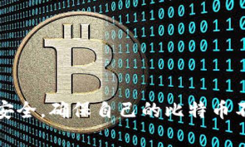 比特币移动端钱包是专门用于管理和存储比特币等数字货币的一种手机应用程序。用户可以通过这些移动端钱包进行数字货币的接收、发送、交易和管理。它们通常具有用户友好的界面，使得即使是对数字货币不太熟悉的人也能轻松使用。

以下是一些关于比特币移动端钱包的关键点：

### 什么是比特币移动端钱包？

比特币移动端钱包本质上是一个手机应用，允许用户在移动设备上安全存储他们的比特币和其他数字货币。这些钱包可以分为热钱包和冷钱包两大类：

- **热钱包**：在线连接到互联网，方便进行交易和转账，但安全性相对较低。
- **冷钱包**：离线存储，虽然不太方便随时进行交易，但提供了更高的安全性。

### 移动端钱包的主要特点

1. **便捷性**：用户可以随时随地通过手机进行比特币的转账和交易，极大地方便了日常使用。
2. **安全性**：大多数移动端钱包都具备多重安全保护措施，比如指纹解锁、密码保护、以及密钥备份等，帮助用户保护他们的资产。
3. **用户友好性**：这些钱包通常设计得非常直观，配有引导和教程，让新手用户能够快速上手。
4. **交易记录**：用户能轻松查看自己的交易历史，帮助他们更好地管理和分析自己的资产。

### 如何选择适合的比特币移动端钱包？

选择一个合适的比特币移动端钱包非常重要，以下是一些注意事项：

- **安全性**：选择拥有良好口碑和强大安全机制的钱包。
- **功能**：确定自己的需求，例如是否需要支持多个币种、是否经常进行交易等。
- **用户评价**：阅读其他用户的评价和使用心得，帮助你判断钱包的稳定性和可靠性。
- **社区支持**：活跃的用户社区可以提供帮助和反馈，使用户在使用中获得更多支持。

### 常见的比特币移动端钱包推荐

1. **Coinbase Wallet**：用户界面友好，支持多种加密货币，还具备质押功能。
2. **Trust Wallet**：这是一个去中心化的钱包，尊重用户隐私，支持多种币种。
3. **Exodus Wallet**：提供美观的界面，支持多种加密货币，操作简单。

### 比特币移动端钱包的使用技巧

为了更好地利用比特币移动端钱包，这里有一些小技巧供您参考：

- **定期备份**：定期备份钱包的私钥和助记词，以防丢失或被盗。
- **小额交易**：刚开始使用时可以尝试进行小额交易，积累经验。
- **关注市场信息**：时刻了解市场动态，帮助做出更合理的交易决策。
- **使用二次验证**：如果你的钱包支持两步验证，务必启用，以提高安全性。

### 结论

总的来说，比特币移动端钱包为用户提供了一个便捷和安全的数字货币管理方式。在选择和使用时，大家一定要注意安全，确保自己的比特币不受到损失。希望本文能够帮助到那些对比特币和移动钱包感兴趣的朋友们，让大家更好地理解这项新兴的金融科技。