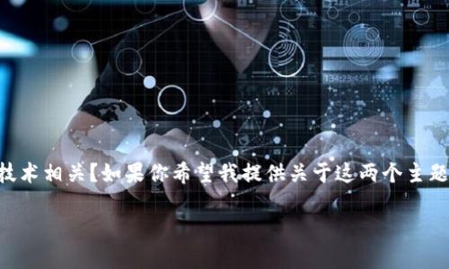 我注意到你提到了“tokenim”和“bitz”，这两个词是否与加密货币或区块链技术相关？如果你希望我提供关于这两个主题的详细信息，甚至是它们之间的比较或介绍，这里有一个可能的和内容构架：

专家解析：Tokenim与Bitz的独家对比及投资秘诀