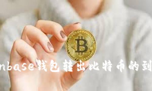 独家揭秘：Coinbase钱包转出比特币的到账速度与秘诀