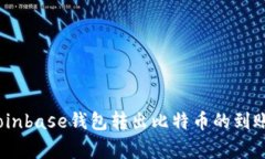 独家揭秘：Coinbase钱包转出