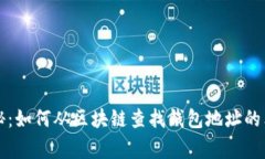 专家揭秘：如何从区块链