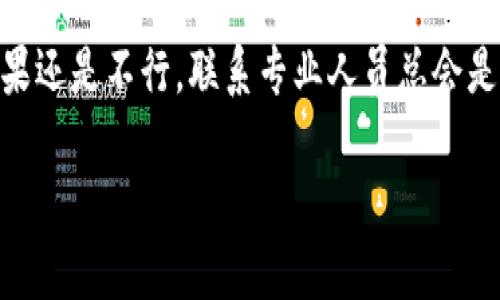 如果您在使用Tokenim时遇到钱包地址无法使用的问题，这可能是由多种原因造成的。为了帮助您解决这个问题，以下是一些可能的原因和解决方法：

1. 检查钱包地址格式
首先，确保您输入的钱包地址格式正确。大部分加密货币都有特定的地址格式，比如以特定字符开头的字符串（例如，比特币地址通常以“1”或“3”开头）。如果地址格式不正确，Tokenim可能会拒绝该地址。

2. 确认网络兼容性
有些钱包地址是特定于某个区块链网络的。例如，以太坊的地址不能用在比特币网络上。确保您正在使用的地址与您在Tokenim上进行交易的网络相符。

3. 钱包是否支持Tokenim
某些钱包可能不完全支持Tokenim平台的操作。有些用户反映，在特定钱包中无法操作某些代币。如果您不确定，可以先在Tokenim的支持文档中查找钱包兼容性信息，或者咨询社区或客服。

4. 钱包余额问题
有时候，您可能会觉得钱包地址可以正常使用，但实际上余额不足也会导致无法进行交易。确保您的钱包中有足够的代币或加密货币进行交易并支付相关的手续费。

5. 网站故障或系统维护
有时Tokenim网站可能会进行系统维护或出现故障，这也可能导致无法使用钱包地址。您可以查看Tokenim的官方网站或他们的社交媒体，确认是否有相关公告。

6. 联系客服
如果您尝试以上方法后仍无法解决问题，建议您直接联系Tokenim的客服支持。他们可以提供更详细的帮助并解决您的具体问题。

7. 总结
钱包地址无法使用时，不要慌张，先按上述步骤进行排查，通常可以找到解决方案。如果还是不行，联系专业人员总会是一个不错的选择。

如果您还有其他问题，欢迎随时询问！