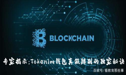 专家揭示：Tokenim钱包真假辨别的独家秘诀