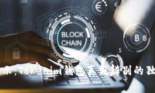 专家揭示：Tokenim钱包真假辨别的独家秘诀