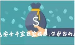 比特币冷钱包安全专家独