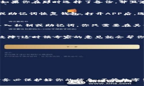 卸载“Tokenim”后，如果你发现钱包里的币 disappeared 或者无法访问，别担心，这种情况是可以解决的。下面我会详细说明一些可能的原因，以及如何找回你的币。

了解Tokenim钱包的工作原理
首先，咱们得了解一下Tokenim钱包是如何工作的。Tokenim实际上是一种去中心化的钱包，它不存储你的币，而是保存你访问加密资产的密钥。因此，当你卸载这个应用时，如果你没有妥善保存你的私钥或助记词，可能会导致无法再次访问你的数字资产。

确认你是否备份了私钥或助记词
在使用Tokenim之前，确保你备份了你的私钥或助记词。如果你在卸载之前没有进行备份，这可能是导致币“消失”的主要原因之一。私钥和助记词就像是你数字钱包的钥匙，如果没有它们，基本上无法进入你的钱包。

找回私钥或助记词的方法
如果你不记得是否保存了私钥或助记词，可以回忆一下你在创建钱包时的步骤。通常在创建钱包的初始界面，都会提醒用户备份这两个信息。如果你在那时选择了备份，并且存储在某个安全的地方，可以尝试找找看。

尝试重新安装Tokenim
有时候，卸载某个应用造成的币“丢失”并非真正的损失，而是因为应用未正常加载。试着重新下载并安装Tokenim，看看能否用你之前的私钥或助记词恢复钱包。打开APP后，选择“导入钱包”，然后输入你保存的私钥或助记词。

使用其他钱包导入私钥
如果Tokenim无法检索你的钱包，没关系，你可以尝试使用其他支持相同币种的钱包，比如MetaMask、Trust Wallet等。这些钱包通常支持导入私钥或助记词，你只需要在其他钱包内找到“导入钱包”的选项，输入相应信息即可。说真的，这是一种相对简单的解决方案，很多用户也都是通过这个方法找回了他们的币。

咨询社区或专业人士的建议
如果以上方法都无效，你也可以考虑向社区发帖询问意见，或者找专业的区块链专家咨询。有时候，某些问题可能是软件本身的bug或者网络故障，这时候专家的意见就会帮你省去不少麻烦。

以后如何避免类似问题
为了避免将来再次出现这种问题，以下是一些预防措施：
ul
    li**定期备份私钥和助记词**：使用安全的方式保存，比如纸质记录并存放在安全的地方。/li
    li**选择支持多种币种的钱包**：这样可以避免频繁更换钱包应用导致的麻烦。/li
    li**更新应用及时，保持安全性**：应用程序的更新可以修复漏洞，增强安全性。/li
/ul

总结
综上所述，卸载Tokenim后币消失并非不可逆转的问题。只要你能找到私钥或助记词，基本上都可以找回。记得多加小心，以后使用数字资产时务必保护好你的信息。不管数字货币市场如何波动，保持冷静和理性，总能找到解决问题的方法。希望这些信息对你有所帮助，如果还有疑问，欢迎继续问我！