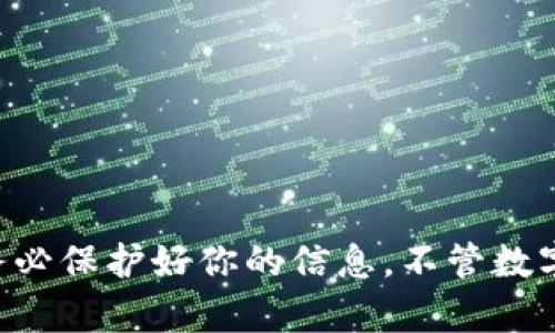 卸载“Tokenim”后，如果你发现钱包里的币 disappeared 或者无法访问，别担心，这种情况是可以解决的。下面我会详细说明一些可能的原因，以及如何找回你的币。

了解Tokenim钱包的工作原理
首先，咱们得了解一下Tokenim钱包是如何工作的。Tokenim实际上是一种去中心化的钱包，它不存储你的币，而是保存你访问加密资产的密钥。因此，当你卸载这个应用时，如果你没有妥善保存你的私钥或助记词，可能会导致无法再次访问你的数字资产。

确认你是否备份了私钥或助记词
在使用Tokenim之前，确保你备份了你的私钥或助记词。如果你在卸载之前没有进行备份，这可能是导致币“消失”的主要原因之一。私钥和助记词就像是你数字钱包的钥匙，如果没有它们，基本上无法进入你的钱包。

找回私钥或助记词的方法
如果你不记得是否保存了私钥或助记词，可以回忆一下你在创建钱包时的步骤。通常在创建钱包的初始界面，都会提醒用户备份这两个信息。如果你在那时选择了备份，并且存储在某个安全的地方，可以尝试找找看。

尝试重新安装Tokenim
有时候，卸载某个应用造成的币“丢失”并非真正的损失，而是因为应用未正常加载。试着重新下载并安装Tokenim，看看能否用你之前的私钥或助记词恢复钱包。打开APP后，选择“导入钱包”，然后输入你保存的私钥或助记词。

使用其他钱包导入私钥
如果Tokenim无法检索你的钱包，没关系，你可以尝试使用其他支持相同币种的钱包，比如MetaMask、Trust Wallet等。这些钱包通常支持导入私钥或助记词，你只需要在其他钱包内找到“导入钱包”的选项，输入相应信息即可。说真的，这是一种相对简单的解决方案，很多用户也都是通过这个方法找回了他们的币。

咨询社区或专业人士的建议
如果以上方法都无效，你也可以考虑向社区发帖询问意见，或者找专业的区块链专家咨询。有时候，某些问题可能是软件本身的bug或者网络故障，这时候专家的意见就会帮你省去不少麻烦。

以后如何避免类似问题
为了避免将来再次出现这种问题，以下是一些预防措施：
ul
    li**定期备份私钥和助记词**：使用安全的方式保存，比如纸质记录并存放在安全的地方。/li
    li**选择支持多种币种的钱包**：这样可以避免频繁更换钱包应用导致的麻烦。/li
    li**更新应用及时，保持安全性**：应用程序的更新可以修复漏洞，增强安全性。/li
/ul

总结
综上所述，卸载Tokenim后币消失并非不可逆转的问题。只要你能找到私钥或助记词，基本上都可以找回。记得多加小心，以后使用数字资产时务必保护好你的信息。不管数字货币市场如何波动，保持冷静和理性，总能找到解决问题的方法。希望这些信息对你有所帮助，如果还有疑问，欢迎继续问我！