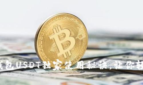 专家揭秘：狐狸钱包USDT独家使用秘诀，让你轻松管理数字资产
