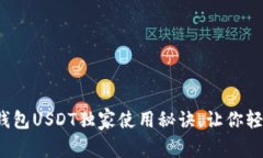 专家揭秘：狐狸钱包USDT独