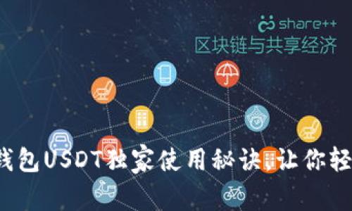专家揭秘：狐狸钱包USDT独家使用秘诀，让你轻松管理数字资产