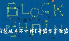 Tokenim钱包版本不一样？专