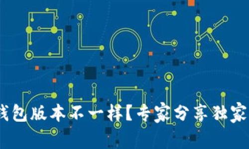 Tokenim钱包版本不一样？专家分享独家解决秘诀！