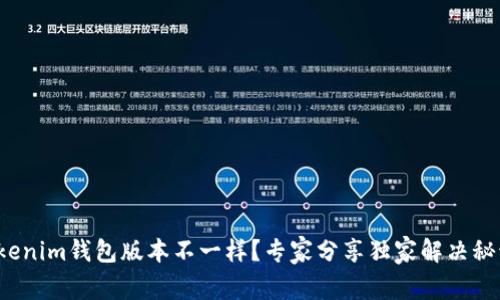 Tokenim钱包版本不一样？专家分享独家解决秘诀！