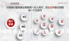 专家揭秘：选择比特币硬