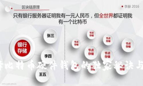 专家揭秘：选择比特币硬件钱包的独家秘诀与分叉应对策略