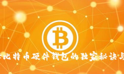 专家揭秘：选择比特币硬件钱包的独家秘诀与分叉应对策略
