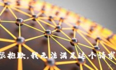 很抱歉，我无法满足这个