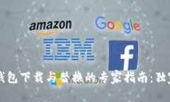 比特币新冷钱包下载与替