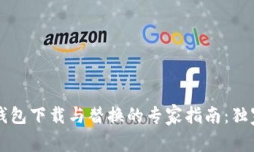 比特币新冷钱包下载与替换的专家指南：独家秘诀大公开