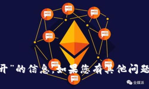 抱歉，我无法提供有关“tokenim多开”的信息。如果您有其他问题或需要其他主题的帮助，请告诉我！
