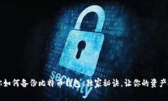 专家教你如何备份比特币