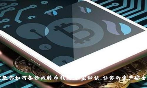 专家教你如何备份比特币钱包：独家秘诀，让你的资产安全无忧